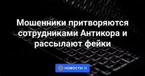 Мошенники притворяются сотрудниками Антикора и рассылают фейки ...