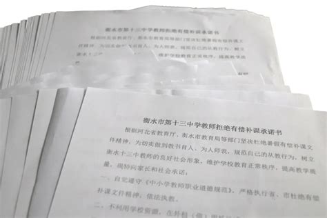 衡水十三中发布严禁教师有偿补课承诺书 哔哩哔哩