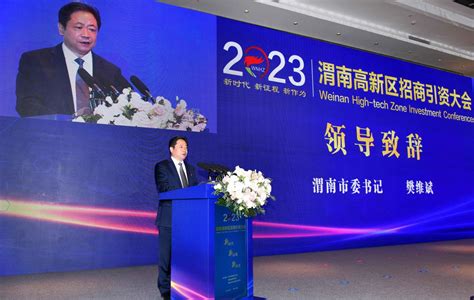 渭南高新区2023年招商引资大会举行 新华网