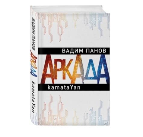 Аркада. Эпизод первый. kamataYan. Вадим Юрьевич Панов | отзывы