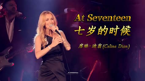 《at Seventeen》七岁的时候，歌词中英文翻译，席琳·迪翁celine Dion 哔哩哔哩