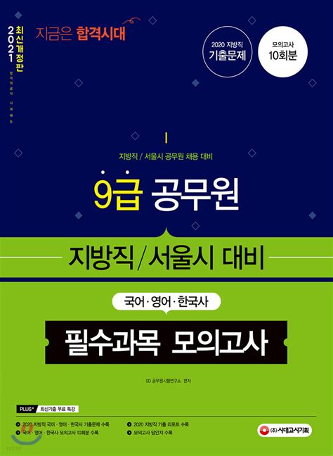 9급 공무원 지방직서울시 대비 필수과목국어 영어 한국사 모의고사 예스24