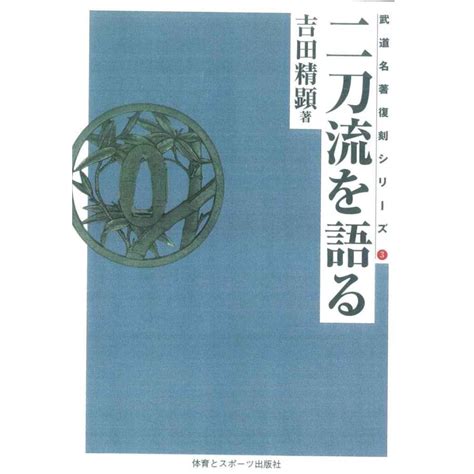 二刀流を語るod版 武道名著復刻シリーズ 3 20240311084012 00340sin心から感謝ヤフーショッピング店 通販 Yahooショッピング