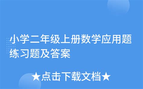 小学二年级上册数学应用题练习题及答案