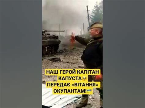 Капітан Капуста гаряче «вітає» окупантів🇺🇦 - YouTube