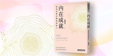 《內在成就：成為你真正想成為的人》新書分享會｜accupass 活動通