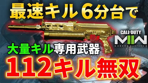 【cod Mw2】最速キル6分台で112キル達成！キルを量産できる強武器はこれ！！ Youtube