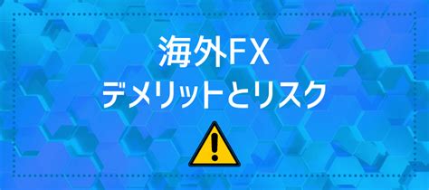 海外fxのデメリット【国内fxとの違いとリスクを徹底解説】