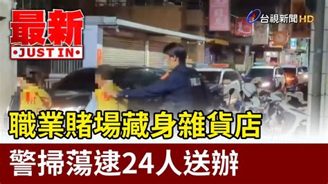 職業賭場藏身雜貨店 警掃蕩逮24人送辦【最新快訊】 Youtube