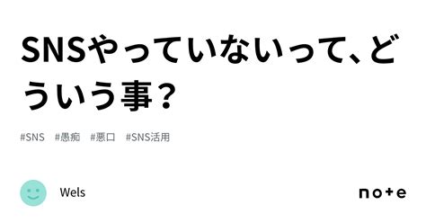 Snsやっていないって、どういう事？｜wels