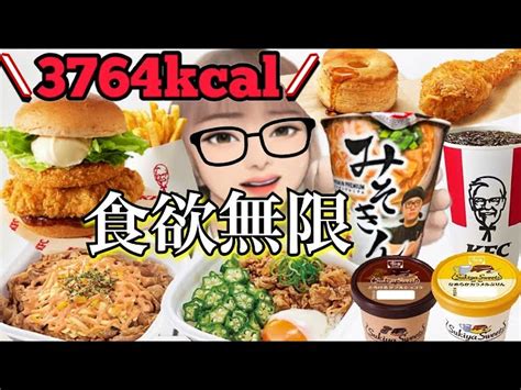 【生理前の食欲】胃がバグったからひたすら炭水化物摂取！みそきん・すき家の牛丼・kfc新商品カリホクハッシュのフィレバーガーを爆食！ モッパン