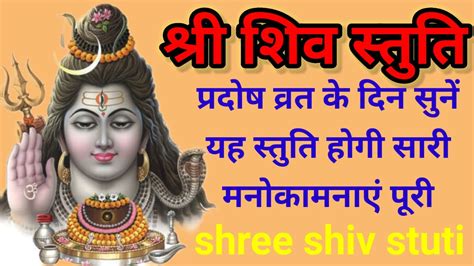 श्री शिव स्तुति Shree Shiv Stuti Youtube