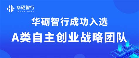 全省仅2家！华砺智行入选湖北省a类自主创业战略团队 知乎