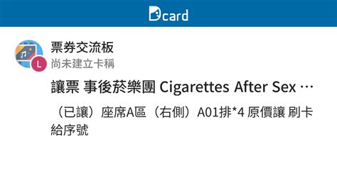 讓票 事後菸樂團 Cigarettes After Sex 座區 票券交流板 Dcard