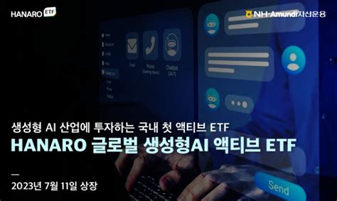 Nh 아문디 Hanaro 글로벌 생성형 Ai 액티브 Etf 상장