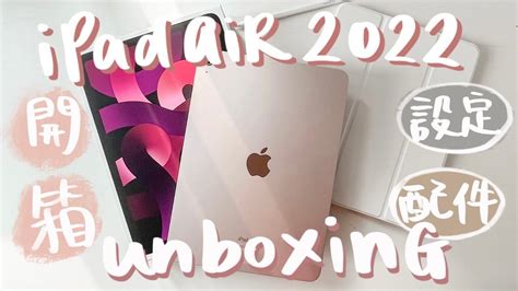 𝐀𝐒𝐌𝐑🍎ipad Air 5 2022 Unboxing And Set Up 開箱設定📦粉紅色超美💗 Samantha Lui