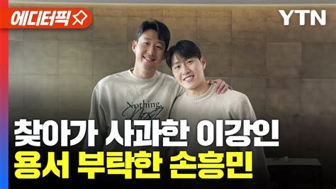 ⚽에디터픽 직접 찾아가 사과한 이강인손흥민 너그러운 마음으로 용서해 달라 Ytn Youtube