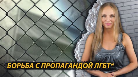 Борьба с пропагандой ЛГБТ* в России - YouTube