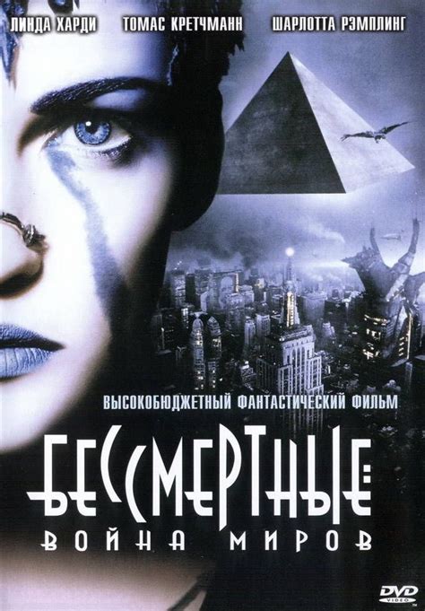 Бессмертные: Война миров смотреть онлайн, 2004