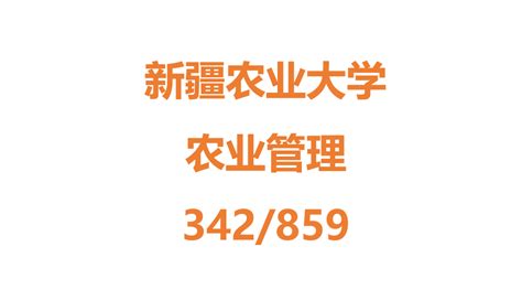 24新疆农业大学农业管理342859考研经验分享 知乎