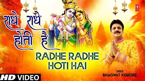 New Bhakti Songs Videos Bhajan Hindi Song Radhe Radhe Hoti Hai