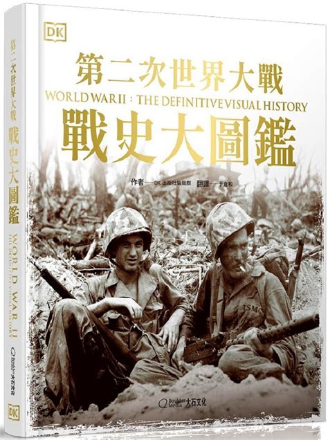 第二次世界大戰：戰史大圖鑑的價格推薦 2025年1月 比價比個夠biggo