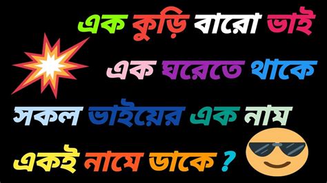 জি কে র ভান্ডারধাঁধাধাঁধা ভিডিওধাঁধা চ্যানেলবাংলা ধাঁধা প্রশ্ন