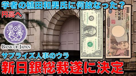 植田和男・新日銀総裁。大規模金融緩和は終わる。「異次元緩和を普通の緩和に戻す」と発言。異例の人事。民間人を採用したウラとはなにか。平田悠貴。一