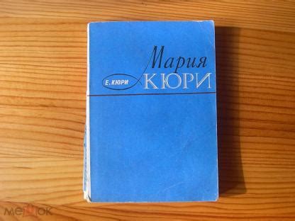 КНИГА Е. КЮРИ МАРИЯ КЮРИ 1980 ГОД