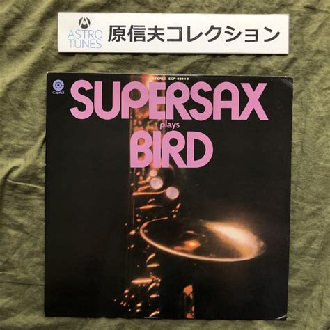 原信夫collection 傷なし美盤 プロモ盤 両面マト1 1973年 国内初盤 スーパーサックス Supersax Lpレコード