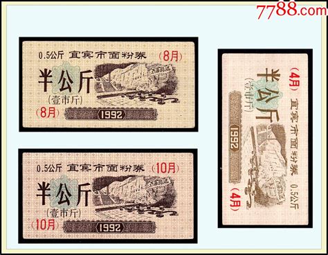 四川宜宾市1992年4 8 10月份《面粉票》共三枚价：（109 110） 价格18元 Se96321218 粮票 零售 7788收藏