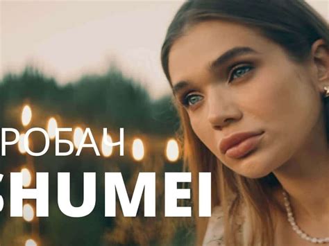 Слухай та тримайся: SHUMEI - Пробач || Волинь UA
