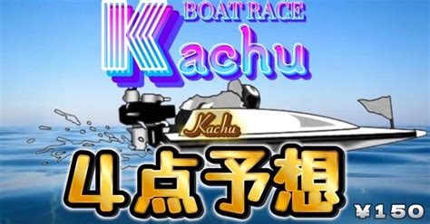 📝4 18 桐生12r 20 35 🏅優勝戦【勝負レース】｜かちゅ【競艇予想】