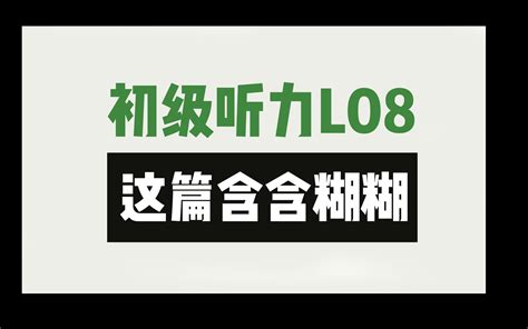 L08初级听力第8课有点含糊了 英语的平行世界 英语的平行世界 哔哩哔哩视频