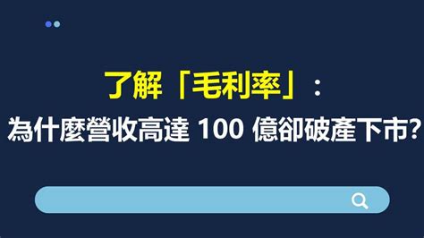 了解「毛利率」：為什麼營收高達 100 億卻破產下市？ 夏綠蒂聊投資｜財報教學、信用卡、etf、房地產