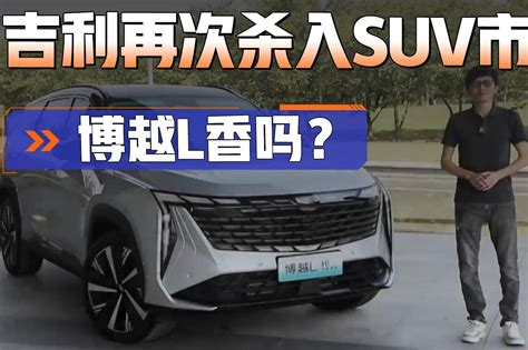 吉利全新suv，配13 2英寸竖屏，内饰太香！博越l能否预定爆款？ 凤凰网视频 凤凰网