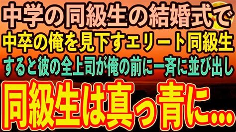 【感動する話】中学のエリート同級生の結婚式で、中卒の俺を見下す同級生「低学歴のおっさんは帰れw」すると同級生の上司全員が席を立ち俺の前に→直後