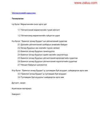 Үйлчилгээний маркетинг | PDF