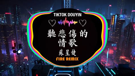 聽悲傷的情歌 蘇星婕 抖音DJ版 中文DJ版劲爆舞曲串烧 HOT DOUYIN TIKTOK YouTube Music