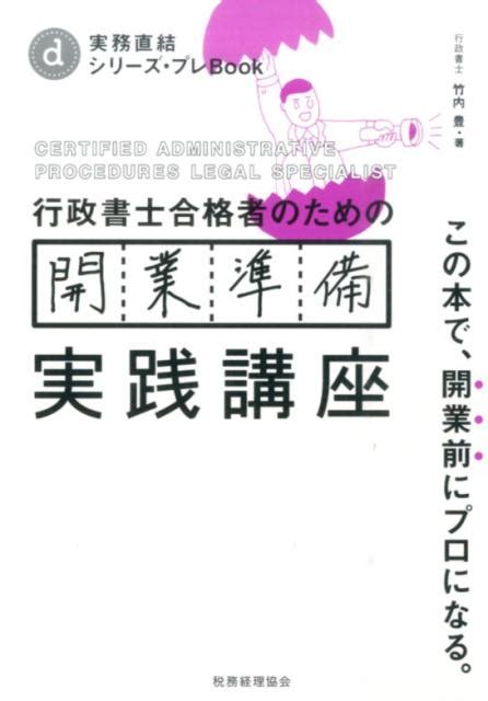 楽天ブックス 行政書士合格者のための開業準備実践講座 この本で、開業前にプロになる。 竹内豊 9784419063498 本