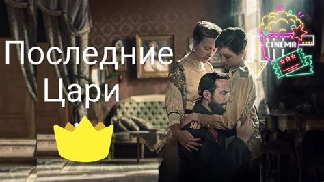 Все о сериале "Последние цари" - YouTube
