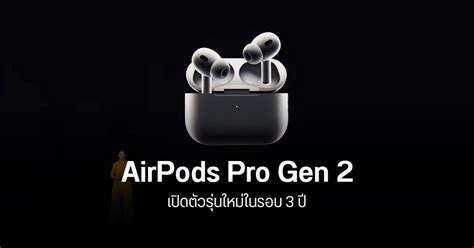 Airpods Pro รุ่นที่ 2 2022 หูฟังไร้สายตัวใหม่ล่าสุด วางขายในไทยแล้ว