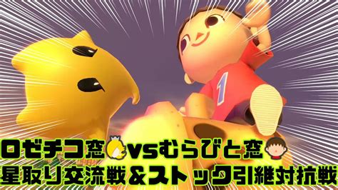 ロゼチコ窓vsむらびと窓【キャラ窓対抗戦】【スマブラsp】 Youtube