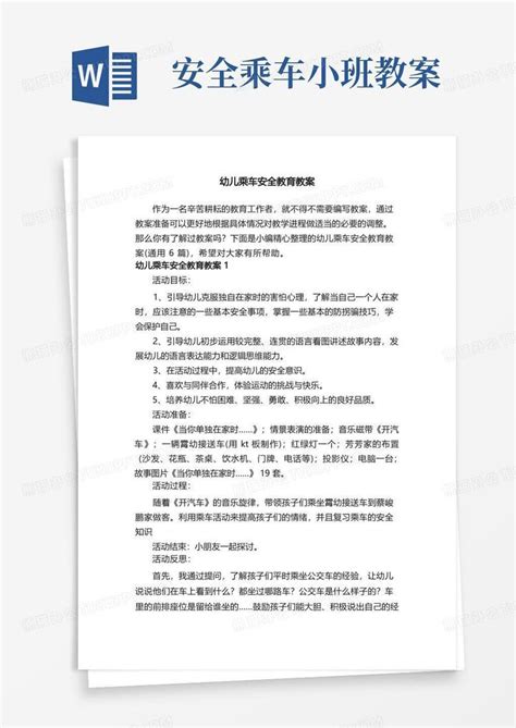 幼儿乘车安全教育教案（通用6篇）word模板下载编号qrjkoejn熊猫办公