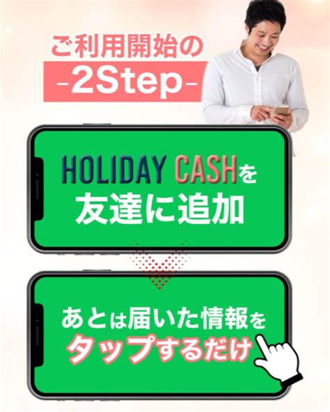 スマホ副業・holiday Cashホリデイキャッシュが怪しい詐欺？口コミはどう？｜