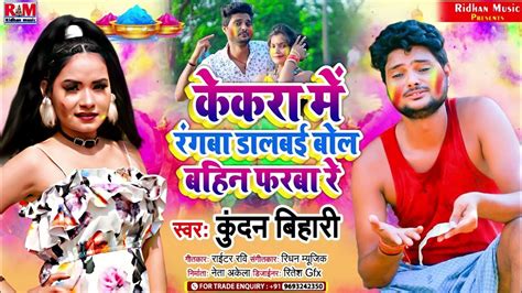 Kundan Bihari का आ गया होली में Dj तहलका मचेगा Maghi Holi केकरा में रंगबा डालबई बोल बहिन