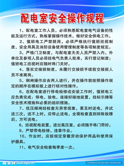 配电室安全操作规程设计图 Psd分层素材 Psd分层素材 设计图库 昵图网