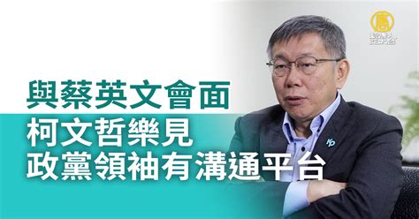 與蔡英文會面 柯文哲樂見政黨領袖有溝通平台 新唐人亞太電視台