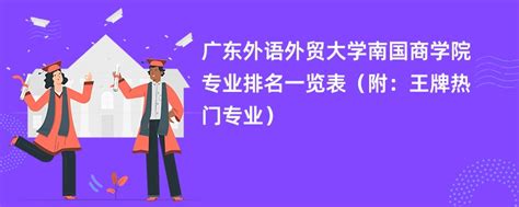 广东外语外贸大学南国商学院专业排名一览表2024（附：王牌热门专业） 赶考猫