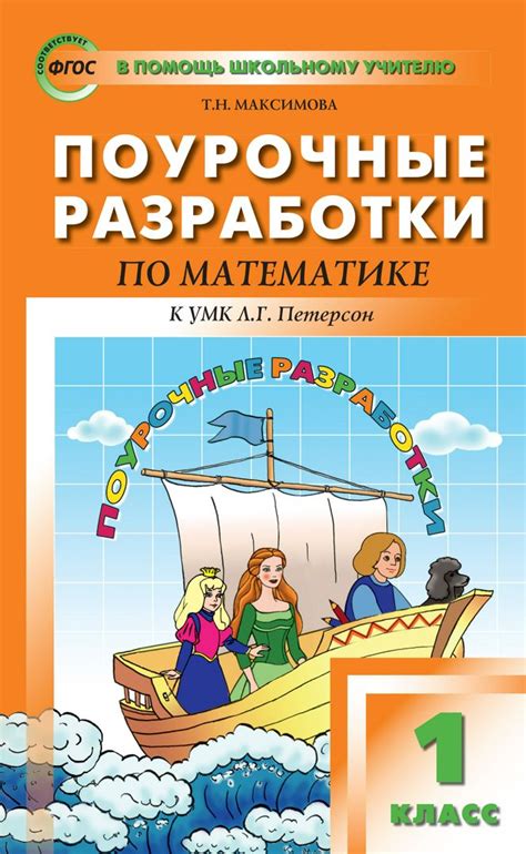 Поурочные разработки по математике. 1 класс : пособие для учителя (к ...